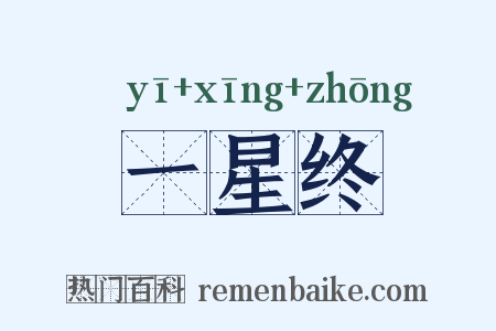 一星终是什么意思的图片